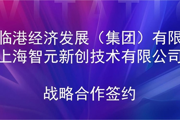 推动技术研发和产业化的衔接 28圈机器人与临港集团签署战略合作协议