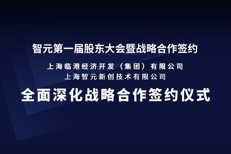 临港集团与28圈机器人签署全面深化战略合作协议：推动人形机器人产业生态、应用场景与...